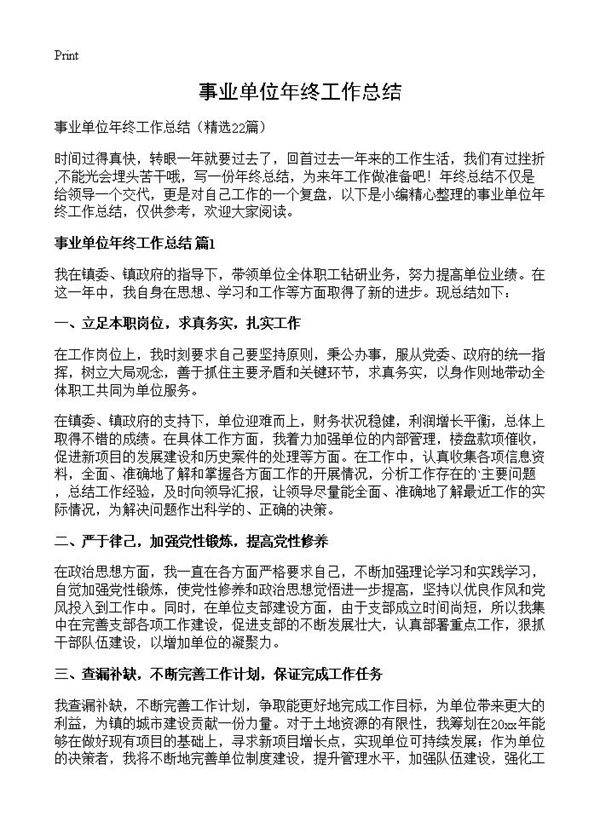 事业单位年终工作总结22篇