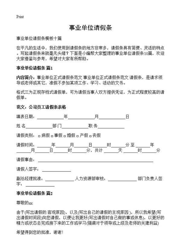 事业单位请假条