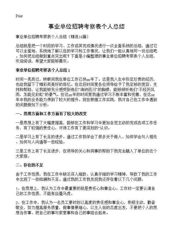 事业单位招聘考察表个人总结16篇