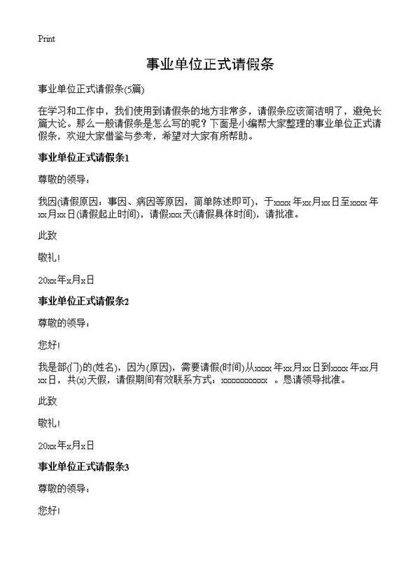 事业单位正式请假条5篇
