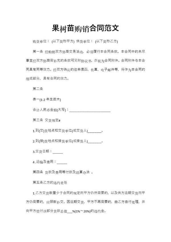 果树苗购销合同范文