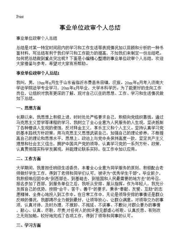 事业单位政审个人总结