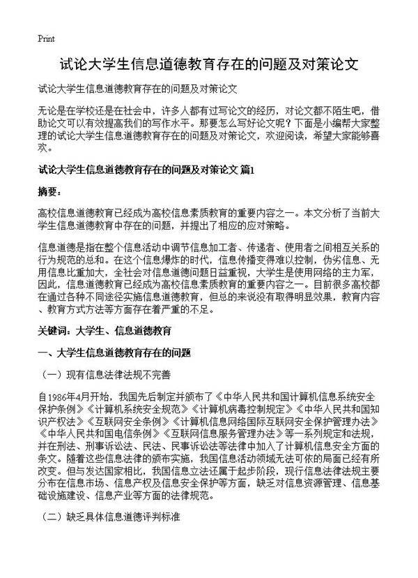 试论大学生信息道德教育存在的问题及对策论文