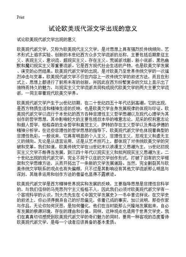 试论欧美现代派文学出现的意义