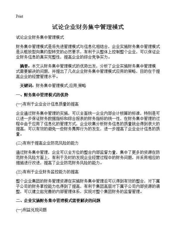 试论企业财务集中管理模式