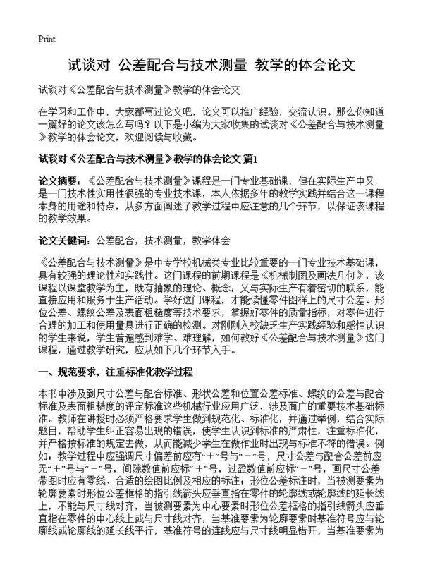 试谈对《公差配合与技术测量》教学的体会论文