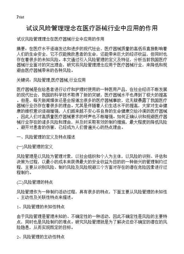 试议风险管理理念在医疗器械行业中应用的作用