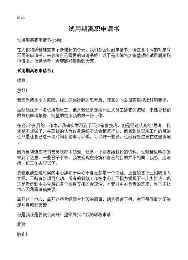 试用期离职申请书15篇