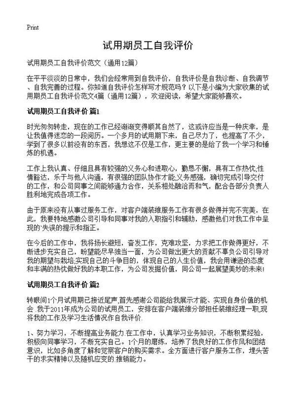 试用期员工自我评价12篇