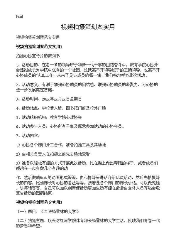 视频拍摄策划案实用
