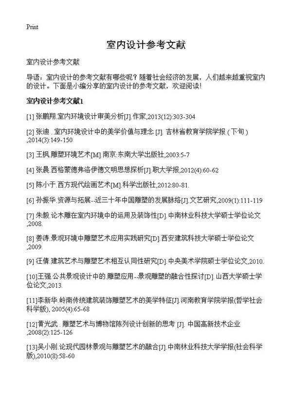 室内设计参考文献