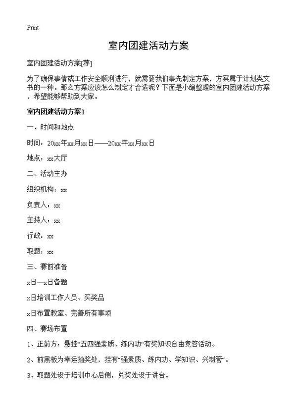 室内团建活动方案