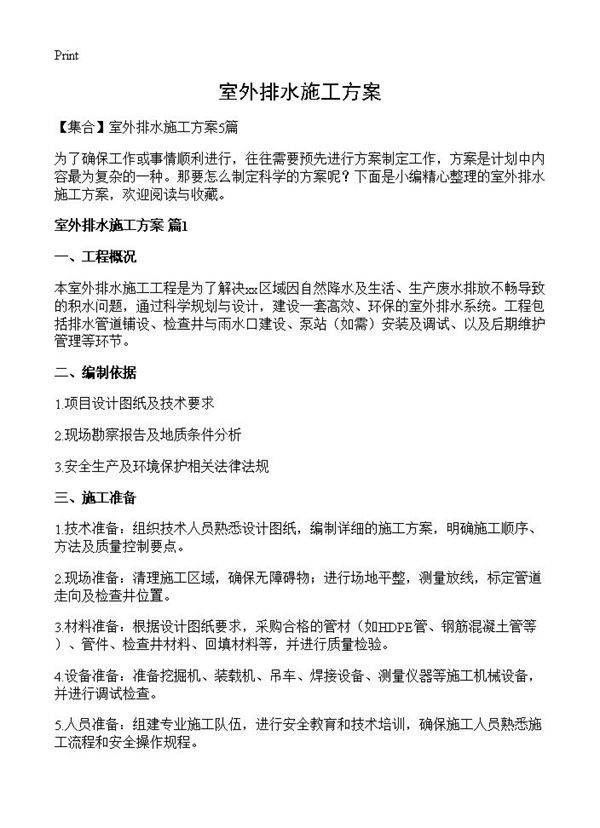 室外排水施工方案