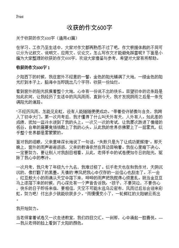 收获的作文600字43篇