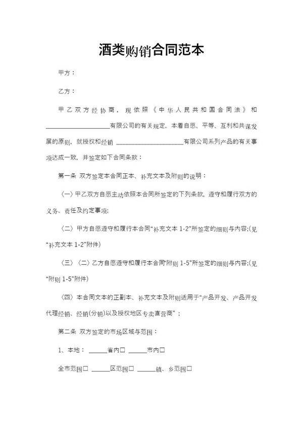 酒类购销合同范本免费版