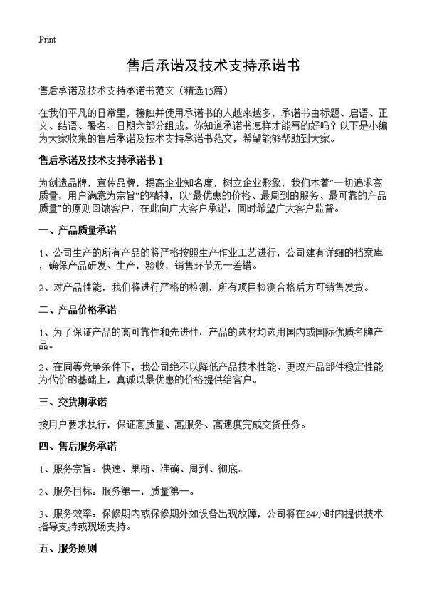 售后承诺及技术支持承诺书15篇