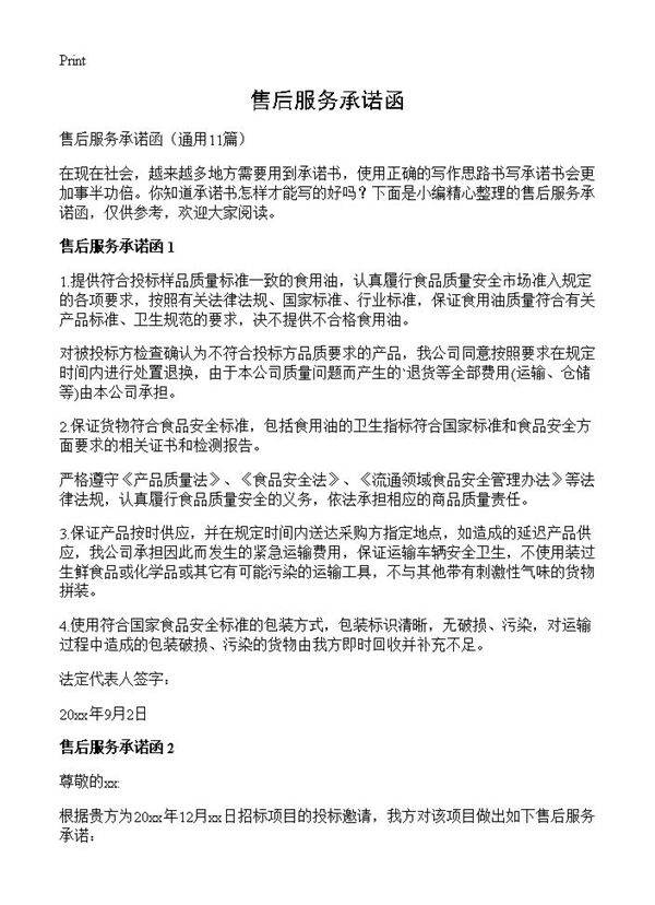 售后服务承诺函11篇