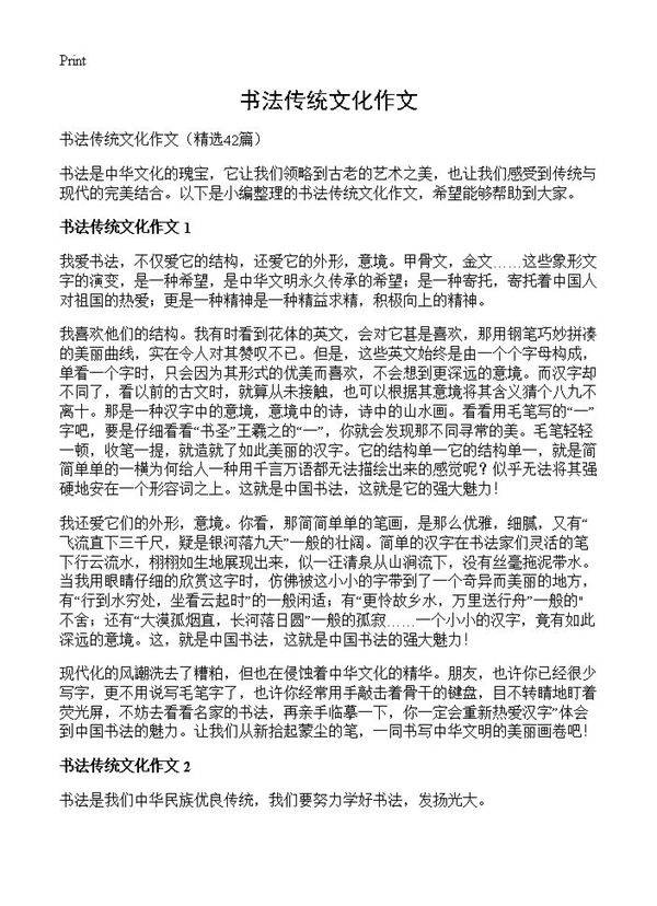 书法传统文化作文42篇