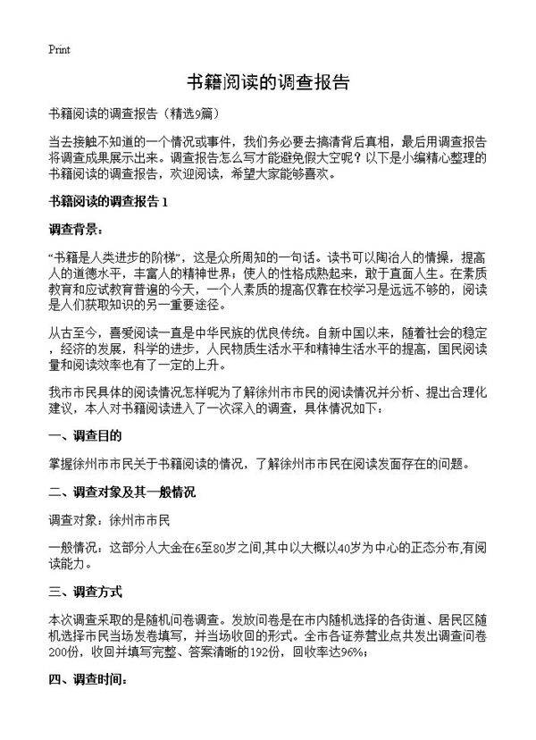 书籍阅读的调查报告9篇