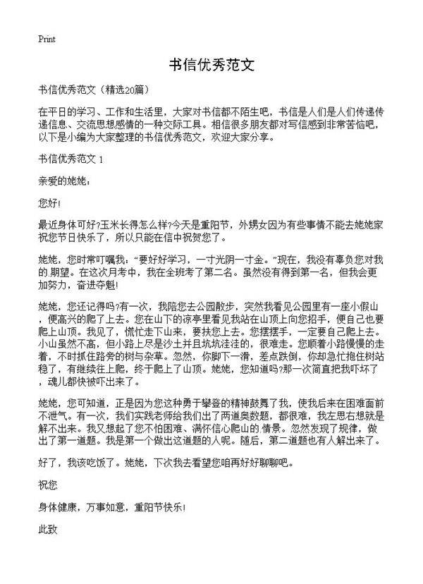 书信优秀范文20篇
