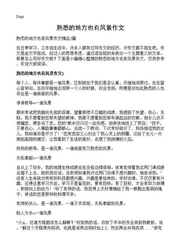 熟悉的地方也有风景作文