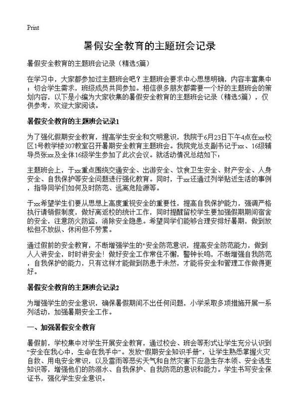 暑假安全教育的主题班会记录5篇