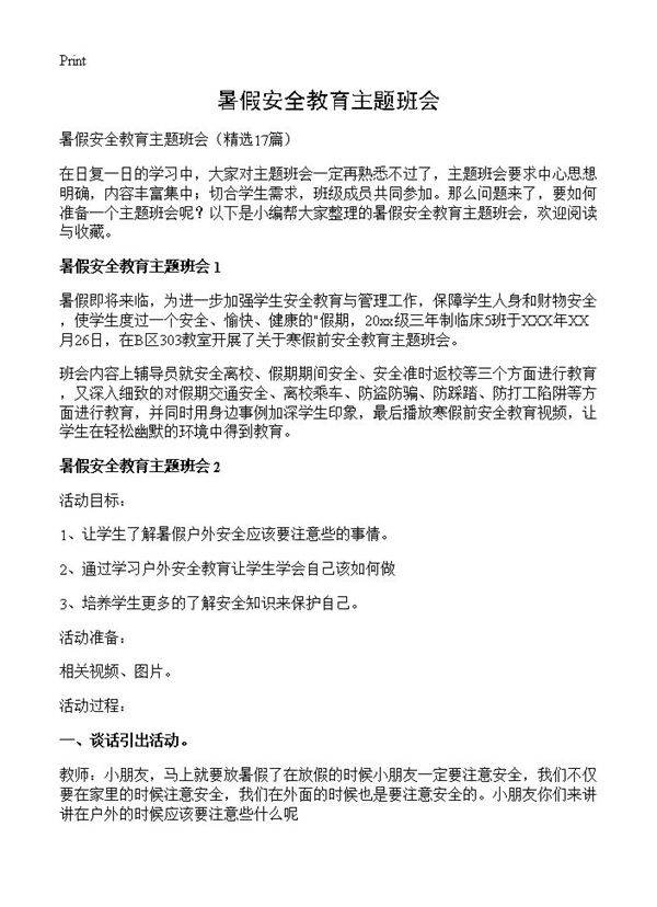 暑假安全教育主题班会17篇