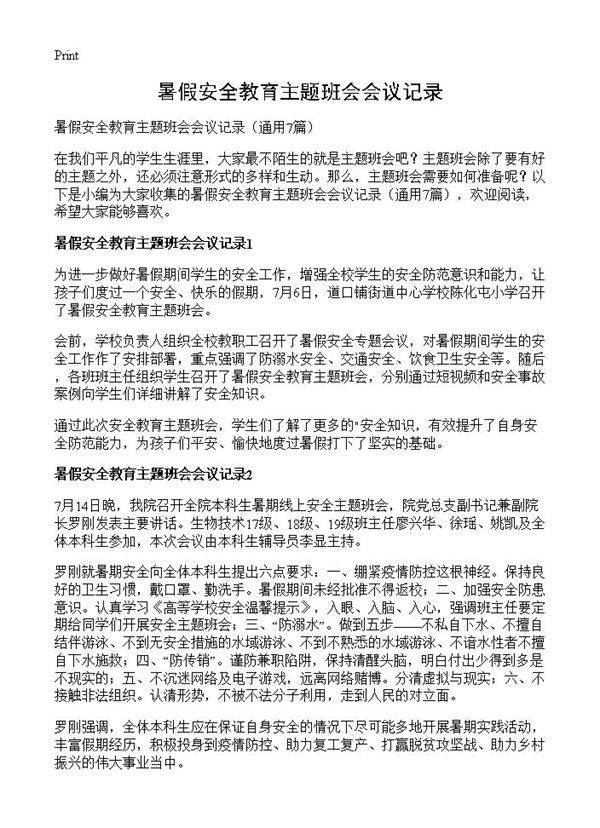 暑假安全教育主题班会会议记录7篇