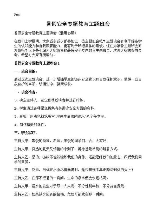 暑假安全专题教育主题班会15篇