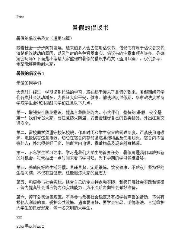 暑假的倡议书14篇