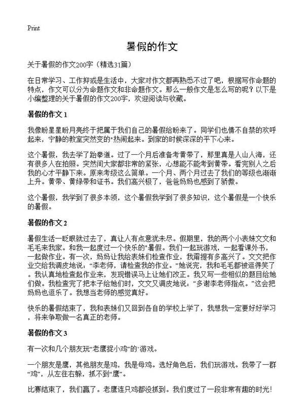 暑假的作文31篇