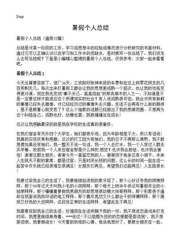 暑假个人总结37篇