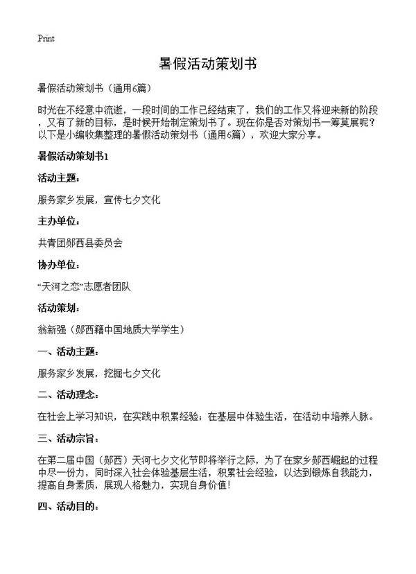 暑假活动策划书6篇