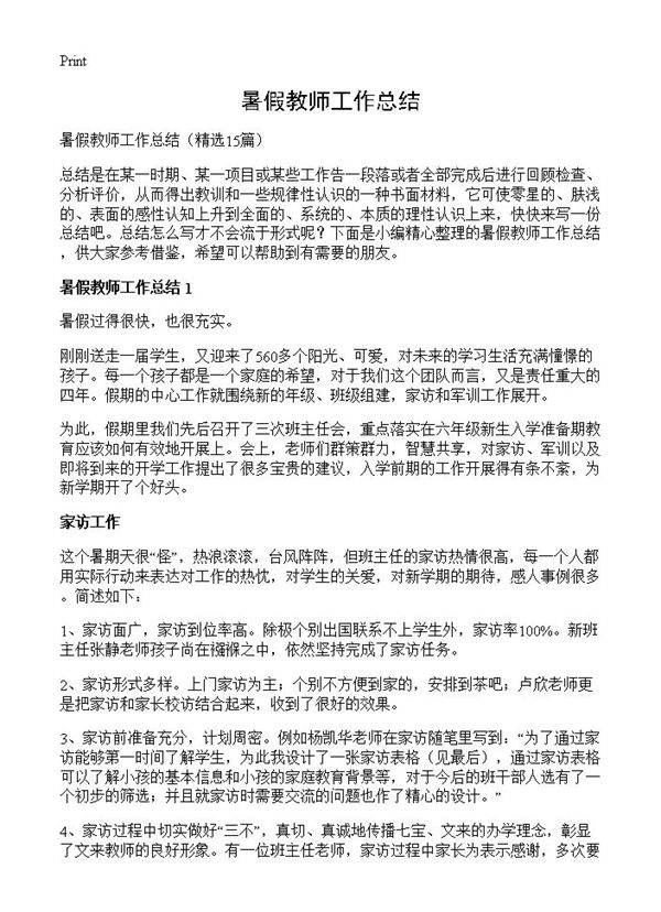 暑假教师工作总结15篇