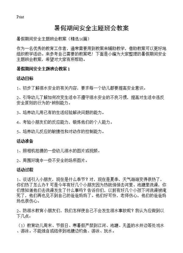 暑假期间安全主题班会教案16篇