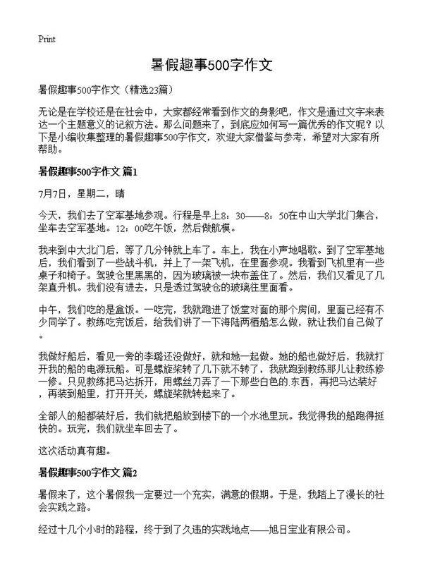 暑假趣事500字作文23篇