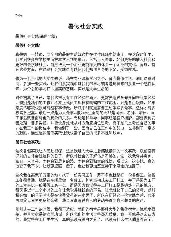 暑假社会实践15篇
