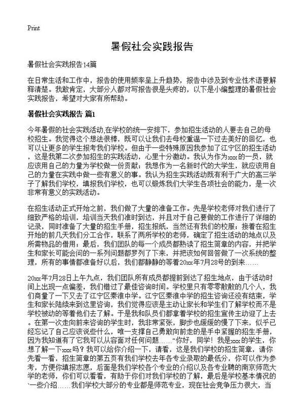 暑假社会实践报告