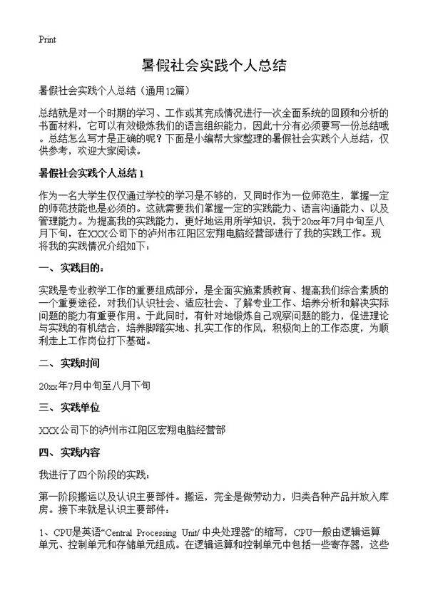 暑假社会实践个人总结12篇