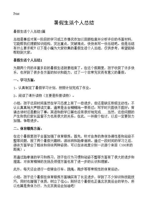 暑假生活个人总结