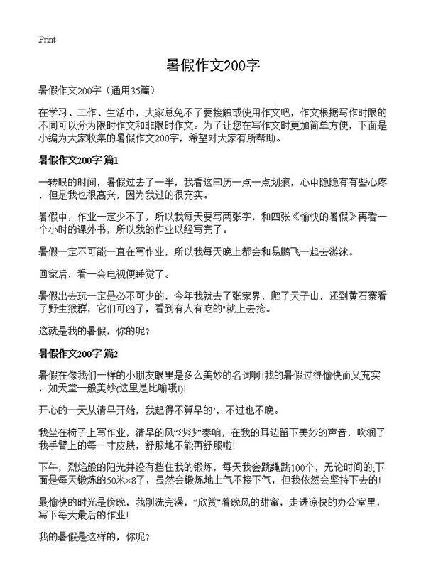 暑假作文200字35篇