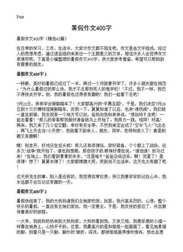 暑假作文400字45篇