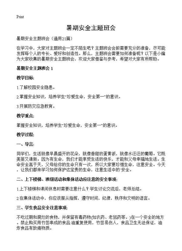 暑期安全主题班会21篇