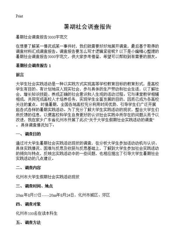 暑期社会调查报告