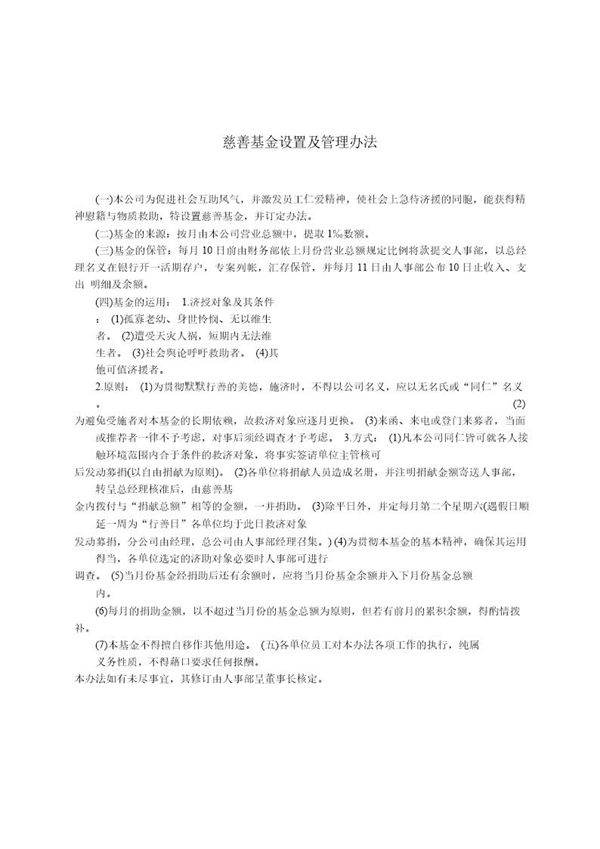 慈善基金设置及管理办法