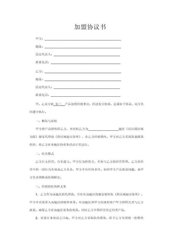 加盟协议书模板
