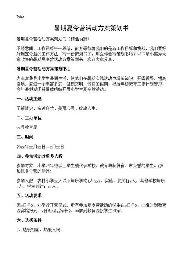 暑期夏令营活动方案策划书14篇