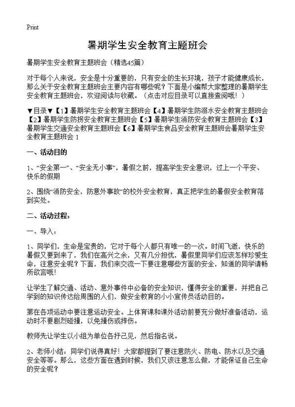 暑期学生安全教育主题班会45篇
