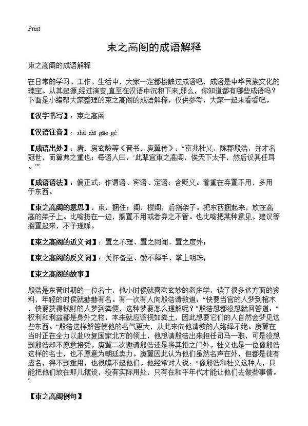 束之高阁的成语解释