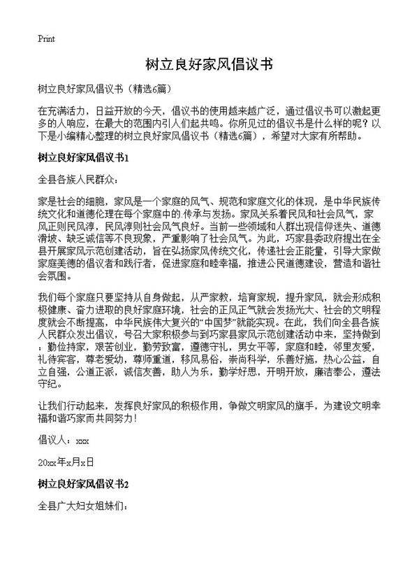 树立良好家风倡议书6篇